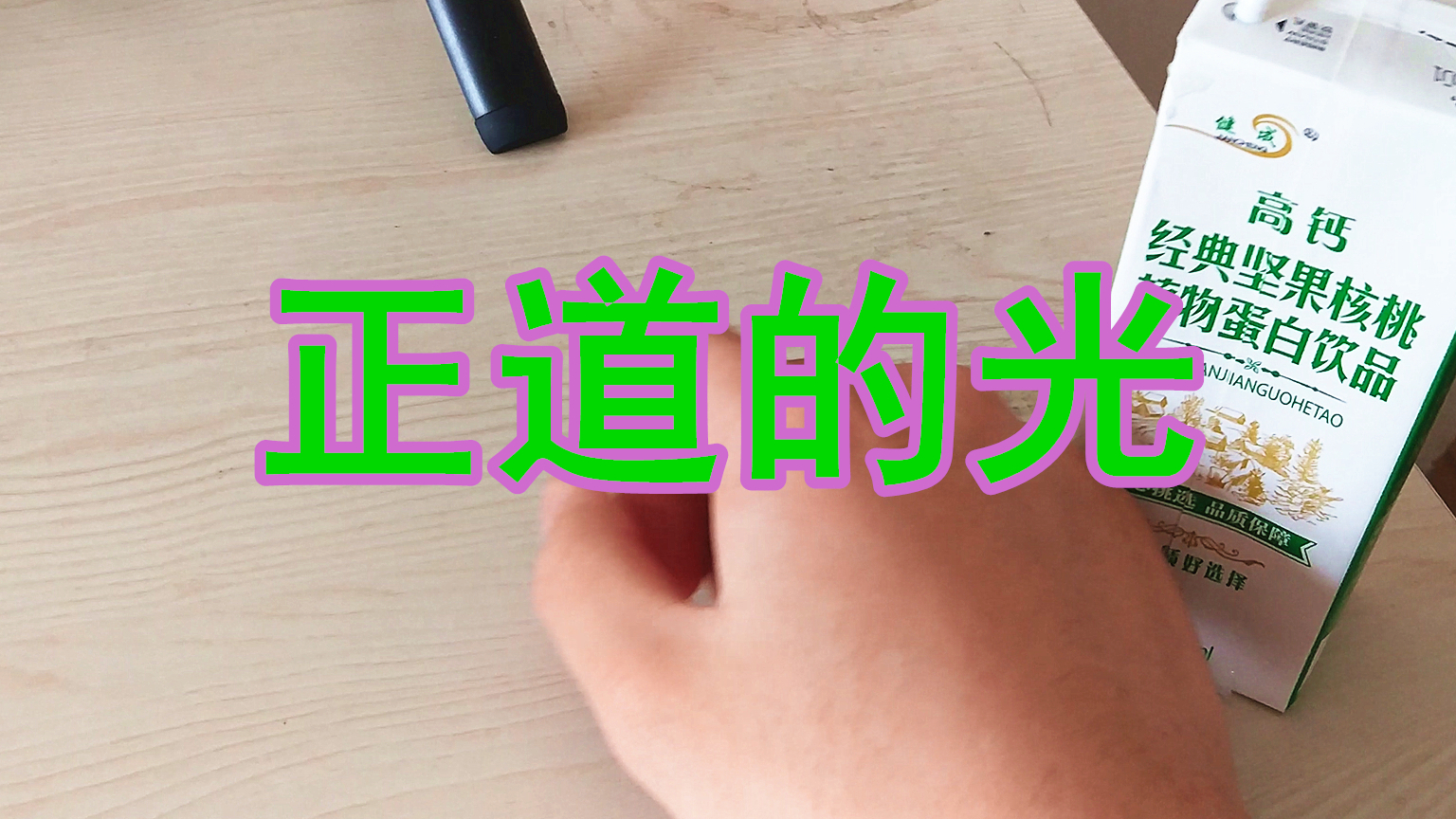正 道 的 光